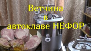 Ветчина в автоклаве